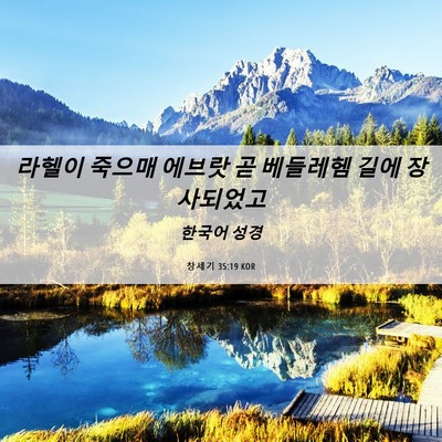 Picture 06 - 창세기 35:19 KOR - 라헬이 죽으매 에브랏 곧 베들레헴 - Bible Verse Picture