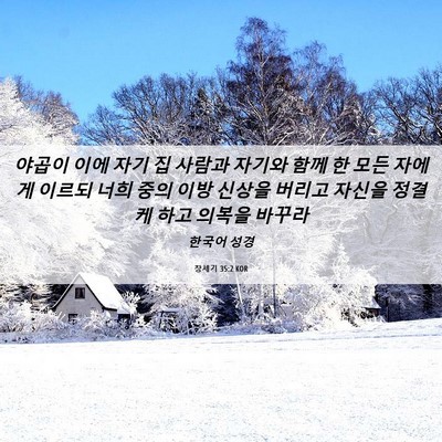 Picture 06 - 창세기 35:2 KOR - 야곱이 이에 자기 집 사람과 자기와 - Bible Verse Picture