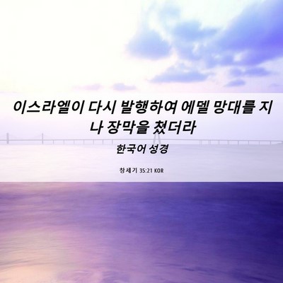 Picture 06 - 창세기 35:21 KOR - 이스라엘이 다시 발행하여 에델 - Bible Verse Picture