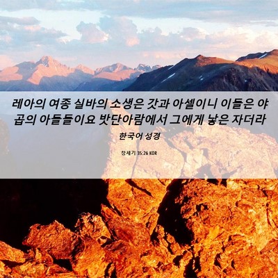 Picture 06 - 창세기 35:26 KOR - 레아의 여종 실바의 소생은 갓과 - Bible Verse Picture