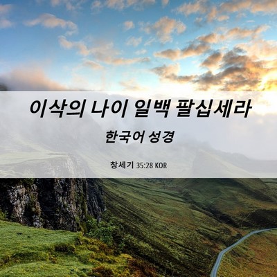 Picture 06 - 창세기 35:28 KOR - 이삭의 나이 일백 - Bible Verse Picture