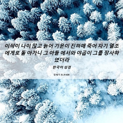 Picture 06 - 창세기 35:29 KOR - 이삭이 나이 많고 늙어 기운이 - Bible Verse Picture
