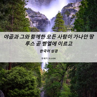 Picture 06 - 창세기 35:6 KOR - 야곱과 그와 함께한 모든 사람이 - Bible Verse Picture