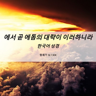 Picture 06 - 창세기 36:1 KOR - 에서 곧 에돔의 대략이 - Bible Verse Picture