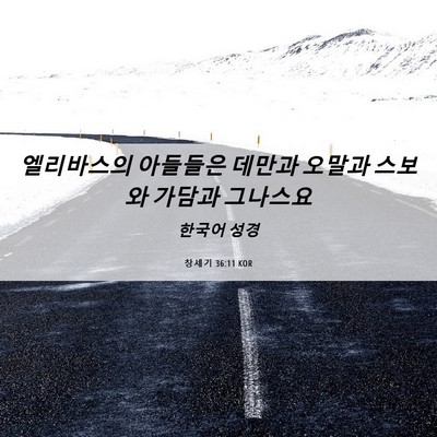 Picture 06 - 창세기 36:11 KOR - 엘리바스의 아들들은 데만과 오말과 - Bible Verse Picture