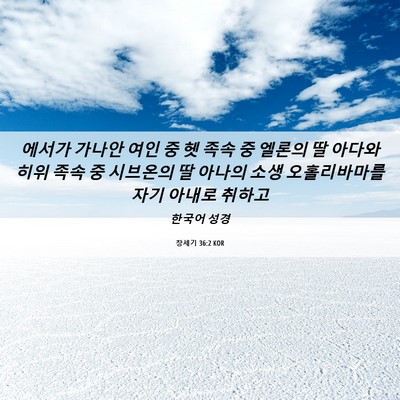 Picture 06 - 창세기 36:2 KOR - 에서가 가나안 여인 중 헷 족속 중 - Bible Verse Picture
