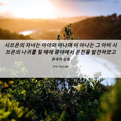 Picture 06 - 창세기 36:24 KOR - 시브온의 자녀는 아야와 아나며 이 - Bible Verse Picture