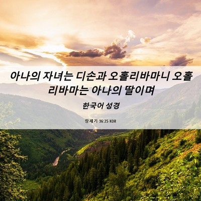 Picture 06 - 창세기 36:25 KOR - 아나의 자녀는 디손과 오홀리바마니 - Bible Verse Picture