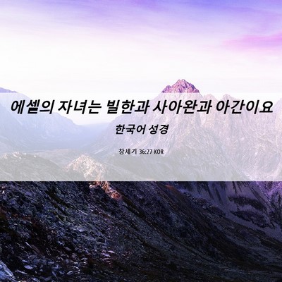 Picture 06 - 창세기 36:27 KOR - 에셀의 자녀는 빌한과 사아완과 - Bible Verse Picture