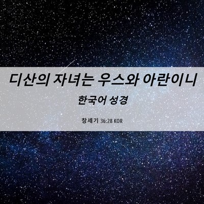 Picture 06 - 창세기 36:28 KOR - 디산의 자녀는 우스와 - Bible Verse Picture