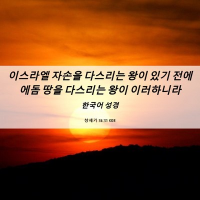 Picture 06 - 창세기 36:31 KOR - 이스라엘 자손을 다스리는 왕이 있기 - Bible Verse Picture