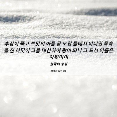 Picture 06 - 창세기 36:35 KOR - 후삼이 죽고 브닷의 아들 곧 모압 - Bible Verse Picture