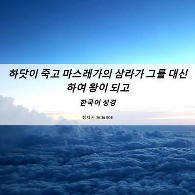 Picture 06 - 창세기 36:36 KOR - 하닷이 죽고 마스레가의 삼라가 그를 - Bible Verse Picture