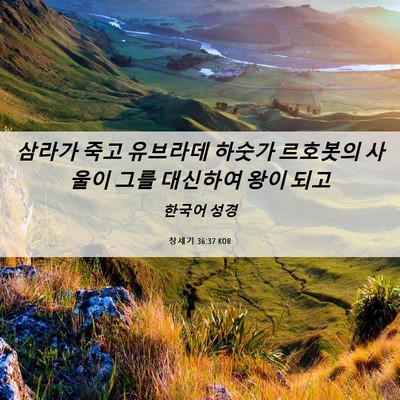 Picture 06 - 창세기 36:37 KOR - 삼라가 죽고 유브라데 하숫가 - Bible Verse Picture