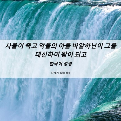 Picture 06 - 창세기 36:38 KOR - 사울이 죽고 악볼의 아들 바알하난이 - Bible Verse Picture
