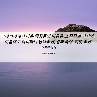 Picture 06 - 창세기 36:40 KOR - 
