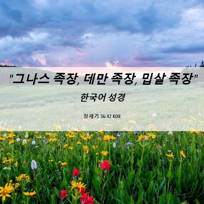 Picture 06 - 창세기 36:42 KOR - 