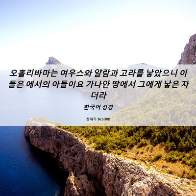 Picture 06 - 창세기 36:5 KOR - 오홀리바마는 여우스와 얄람과 - Bible Verse Picture