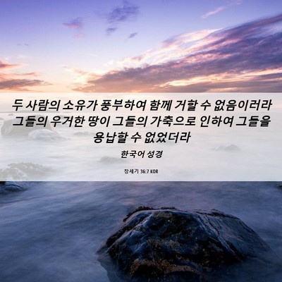Picture 06 - 창세기 36:7 KOR - 두 사람의 소유가 풍부하여 함께 - Bible Verse Picture