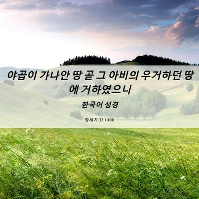Picture 06 - 창세기 37:1 KOR - 야곱이 가나안 땅 곧 그 아비의 - Bible Verse Picture
