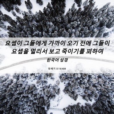 Picture 06 - 창세기 37:18 KOR - 요셉이 그들에게 가까이 오기 전에 - Bible Verse Picture