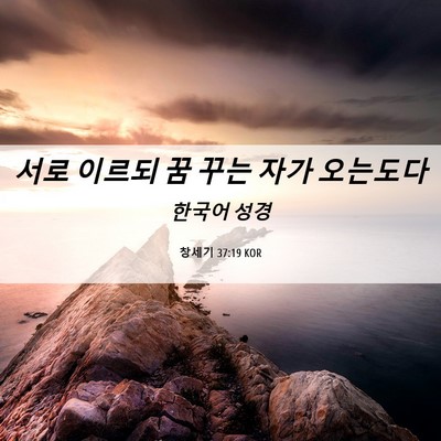 Picture 06 - 창세기 37:19 KOR - 서로 이르되 꿈 꾸는 자가 - Bible Verse Picture