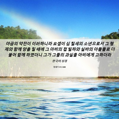Picture 06 - 창세기 37:2 KOR - 야곱의 약전이 이러하니라 요셉이 십 - Bible Verse Picture