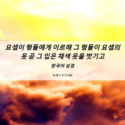 Picture 06 - 창세기 37:23 KOR - 요셉이 형들에게 이르매 그 형들이 - Bible Verse Picture