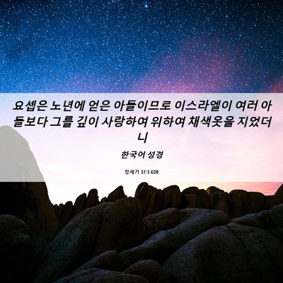 Picture 06 - 창세기 37:3 KOR - 요셉은 노년에 얻은 아들이므로 - Bible Verse Picture