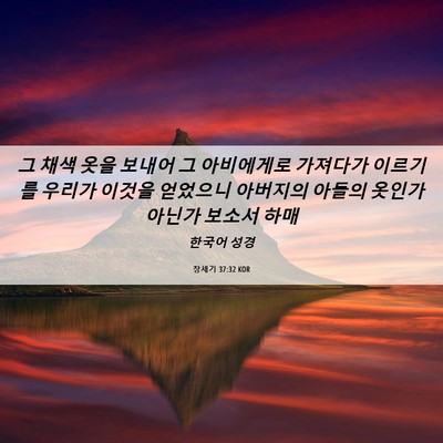 Picture 06 - 창세기 37:32 KOR - 그 채색 옷을 보내어 그 아비에게로 - Bible Verse Picture