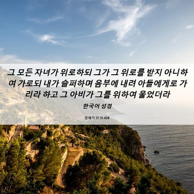 Picture 06 - 창세기 37:35 KOR - 그 모든 자녀가 위로하되 그가 그 - Bible Verse Picture