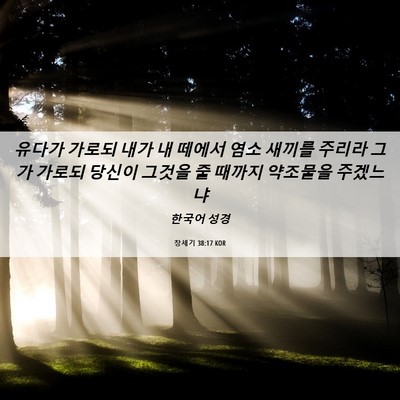 Picture 06 - 창세기 38:17 KOR - 유다가 가로되 내가 내 떼에서 염소 - Bible Verse Picture