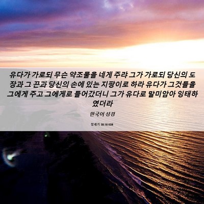 Picture 06 - 창세기 38:18 KOR - 유다가 가로되 무슨 약조물을 네게 - Bible Verse Picture