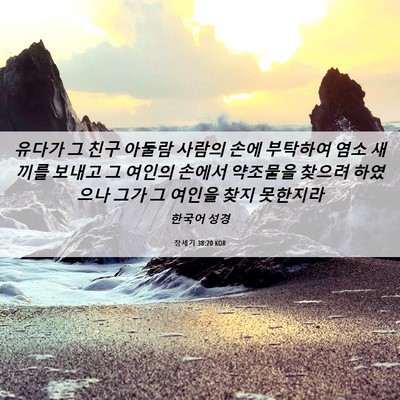 Picture 06 - 창세기 38:20 KOR - 유다가 그 친구 아둘람 사람의 손에 - Bible Verse Picture