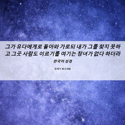 Picture 06 - 창세기 38:22 KOR - 그가 유다에게로 돌아와 가로되 내가 - Bible Verse Picture