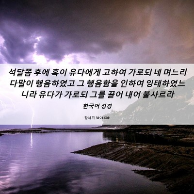 Picture 06 - 창세기 38:24 KOR - 석달쯤 후에 혹이 유다에게 고하여 - Bible Verse Picture