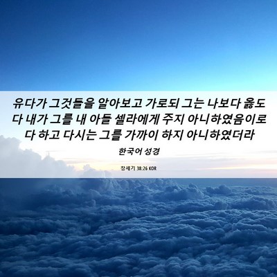 Picture 06 - 창세기 38:26 KOR - 유다가 그것들을 알아보고 가로되 - Bible Verse Picture