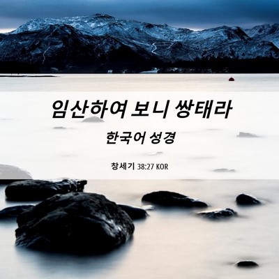 Picture 06 - 창세기 38:27 KOR - 임산하여 보니 - Bible Verse Picture