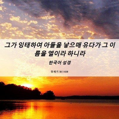 Picture 06 - 창세기 38:3 KOR - 그가 잉태하여 아들을 낳으매 유다가 - Bible Verse Picture