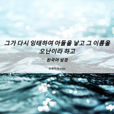 Picture 06 - 창세기 38:4 KOR - 그가 다시 잉태하여 아들을 낳고 그 - Bible Verse Picture