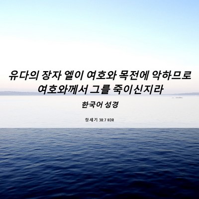 Picture 06 - 창세기 38:7 KOR - 유다의 장자 엘이 여호와 목전에 - Bible Verse Picture