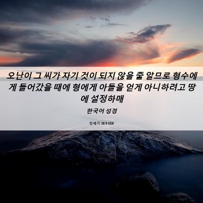 Picture 06 - 창세기 38:9 KOR - 오난이 그 씨가 자기 것이 되지 않을 - Bible Verse Picture