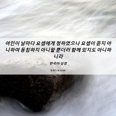 Picture 06 - 창세기 39:10 KOR - 여인이 날마다 요셉에게 청하였으나 - Bible Verse Picture