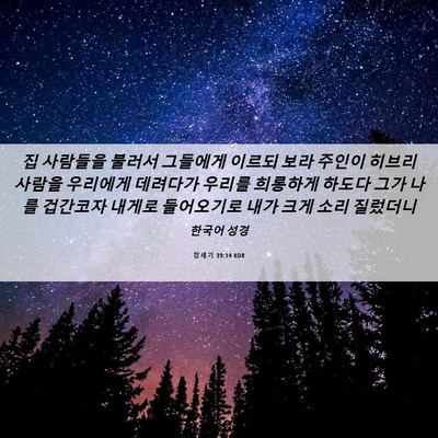 Picture 06 - 창세기 39:14 KOR - 집 사람들을 불러서 그들에게 이르되 - Bible Verse Picture