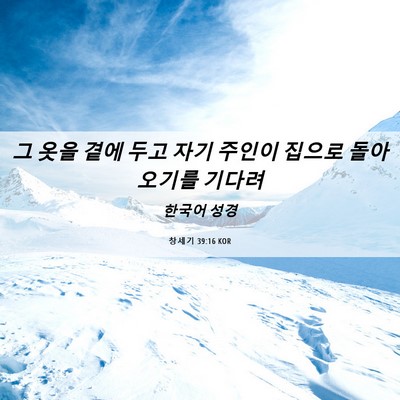Picture 06 - 창세기 39:16 KOR - 그 옷을 곁에 두고 자기 주인이 - Bible Verse Picture