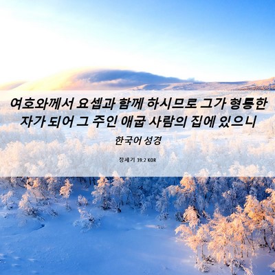 Picture 06 - 창세기 39:2 KOR - 여호와께서 요셉과 함께 하시므로 - Bible Verse Picture