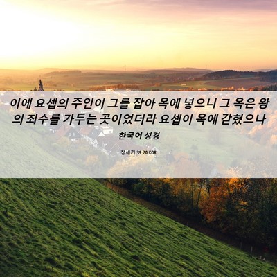 Picture 06 - 창세기 39:20 KOR - 이에 요셉의 주인이 그를 잡아 옥에 - Bible Verse Picture