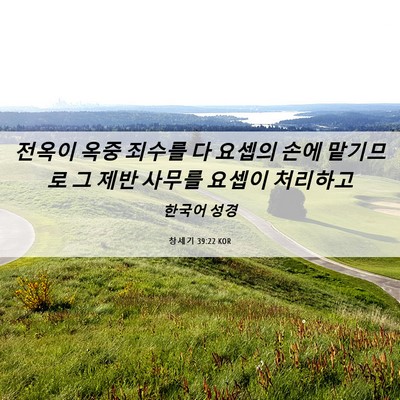 Picture 06 - 창세기 39:22 KOR - 전옥이 옥중 죄수를 다 요셉의 손에 - Bible Verse Picture