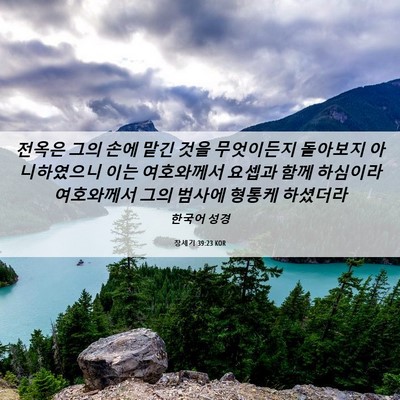 Picture 06 - 창세기 39:23 KOR - 전옥은 그의 손에 맡긴 것을 - Bible Verse Picture