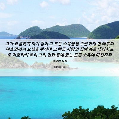 Picture 06 - 창세기 39:5 KOR - 그가 요셉에게 자기 집과 그 모든 - Bible Verse Picture